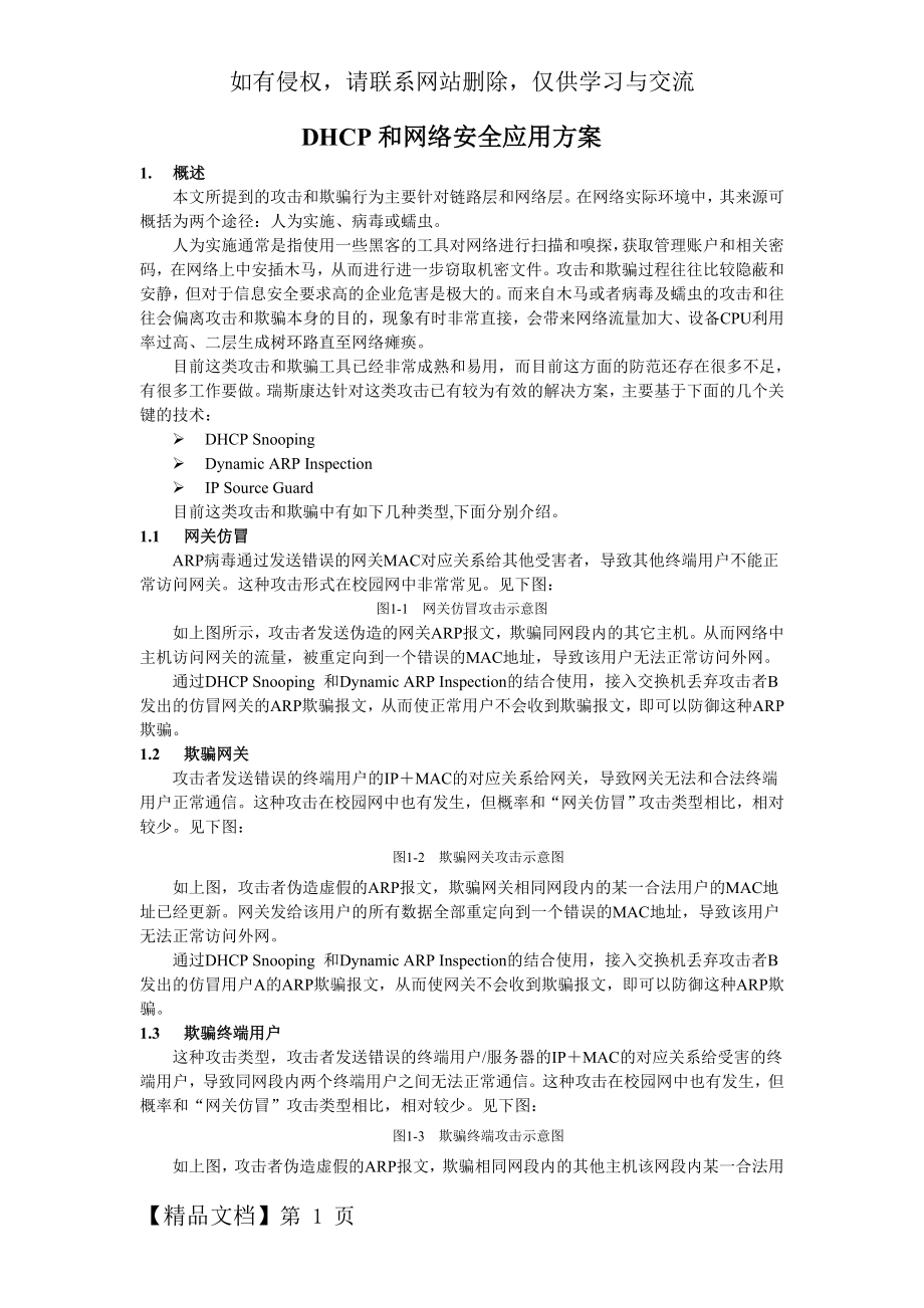 DHCPsnooping 攻击防范.doc_第2页