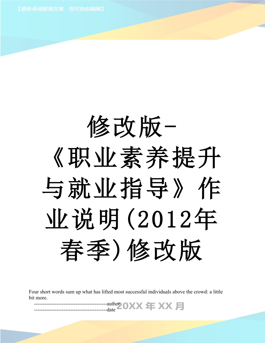 修改版-《职业素养提升与就业指导》作业说明(春季)修改版.doc_第1页