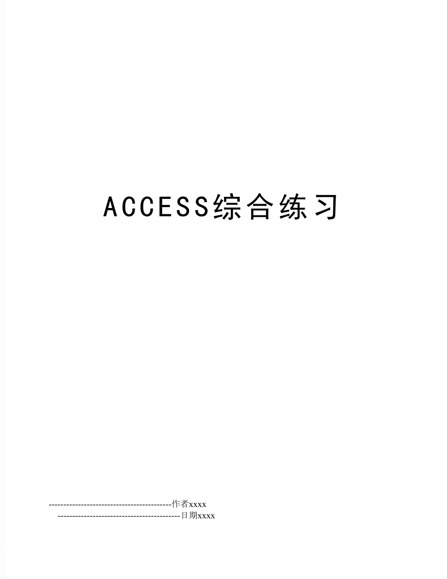 ACCESS综合练习.doc_第1页