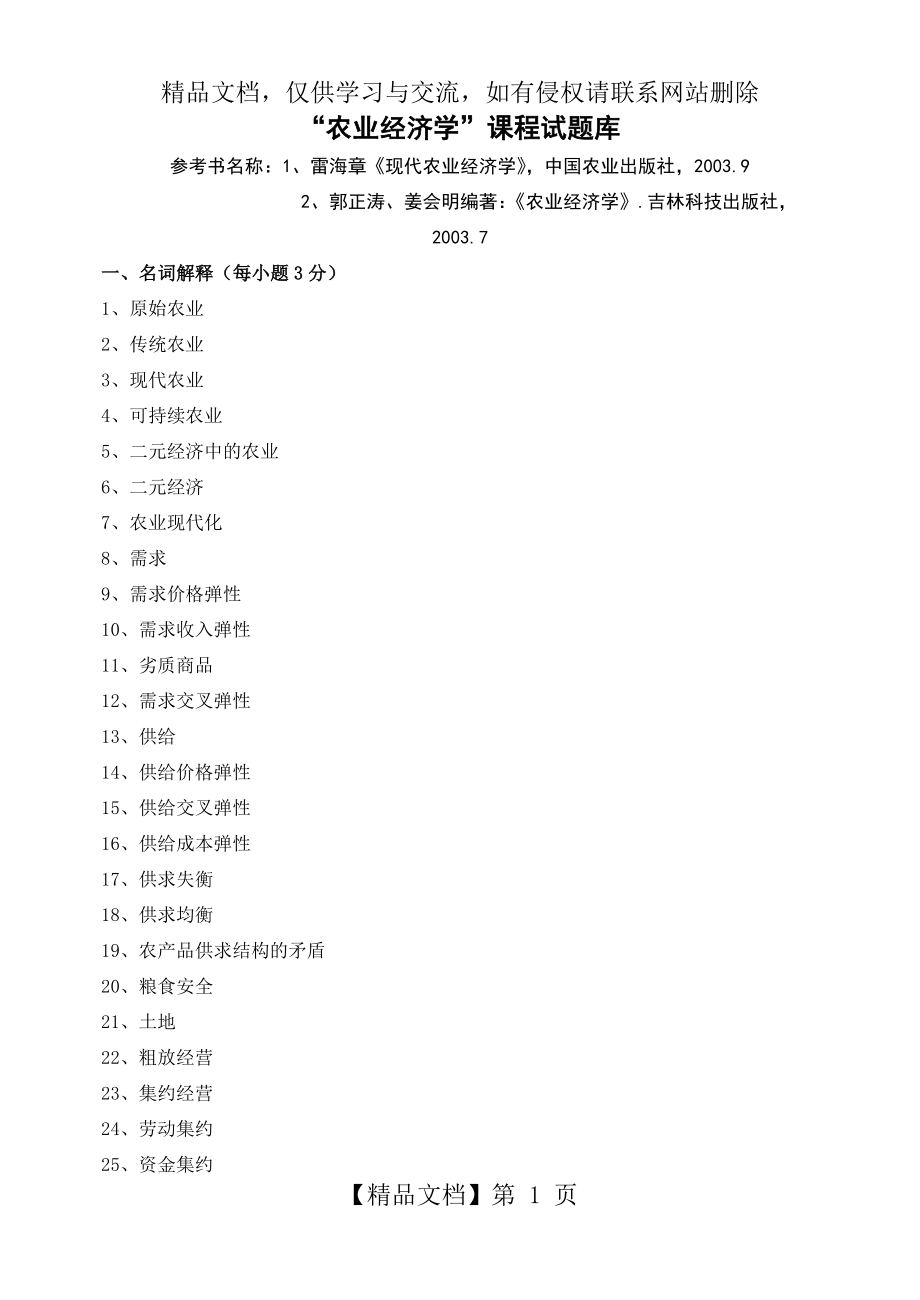 农业经济学试题库.doc_第1页