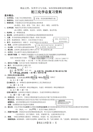 人教版初三化学(中考)复习资料.doc