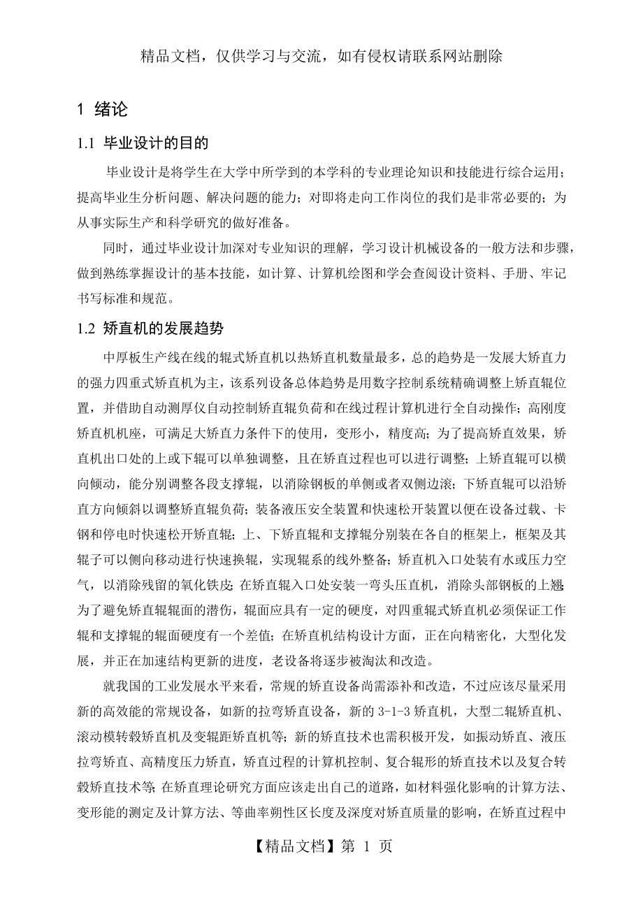 十一辊2800宽热板矫正机的主传动系统设计说明书.doc_第1页