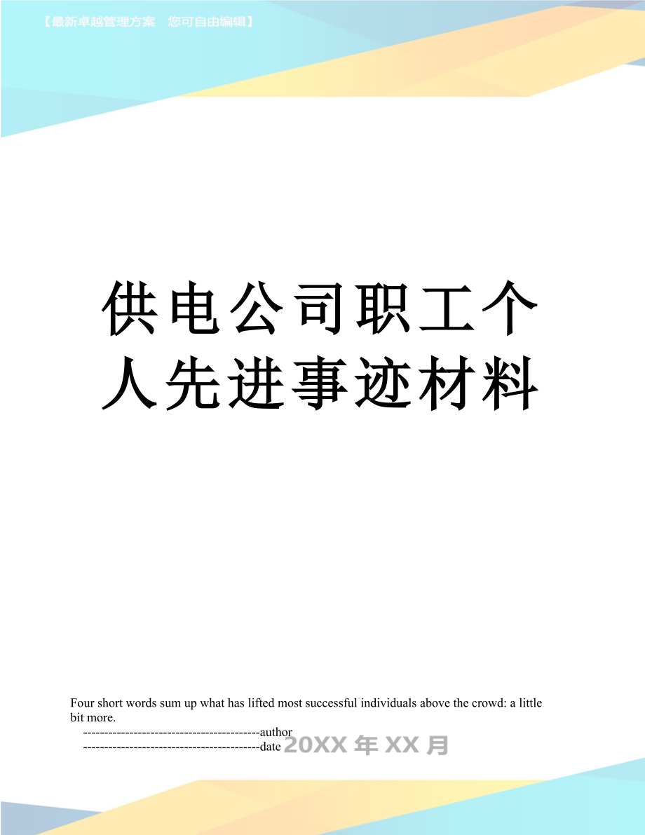 供电公司职工个人先进事迹材料.doc_第1页