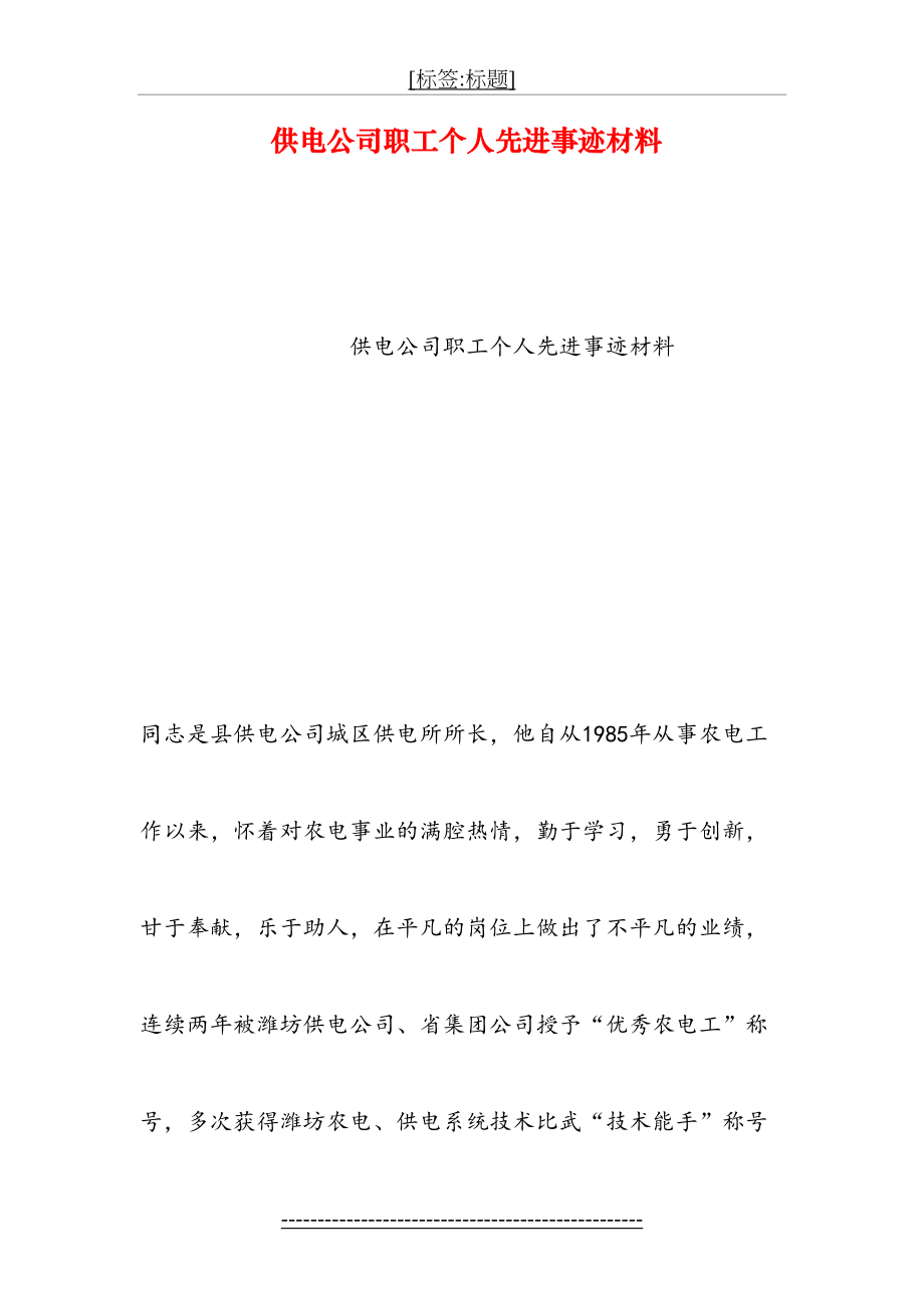 供电公司职工个人先进事迹材料.doc_第2页