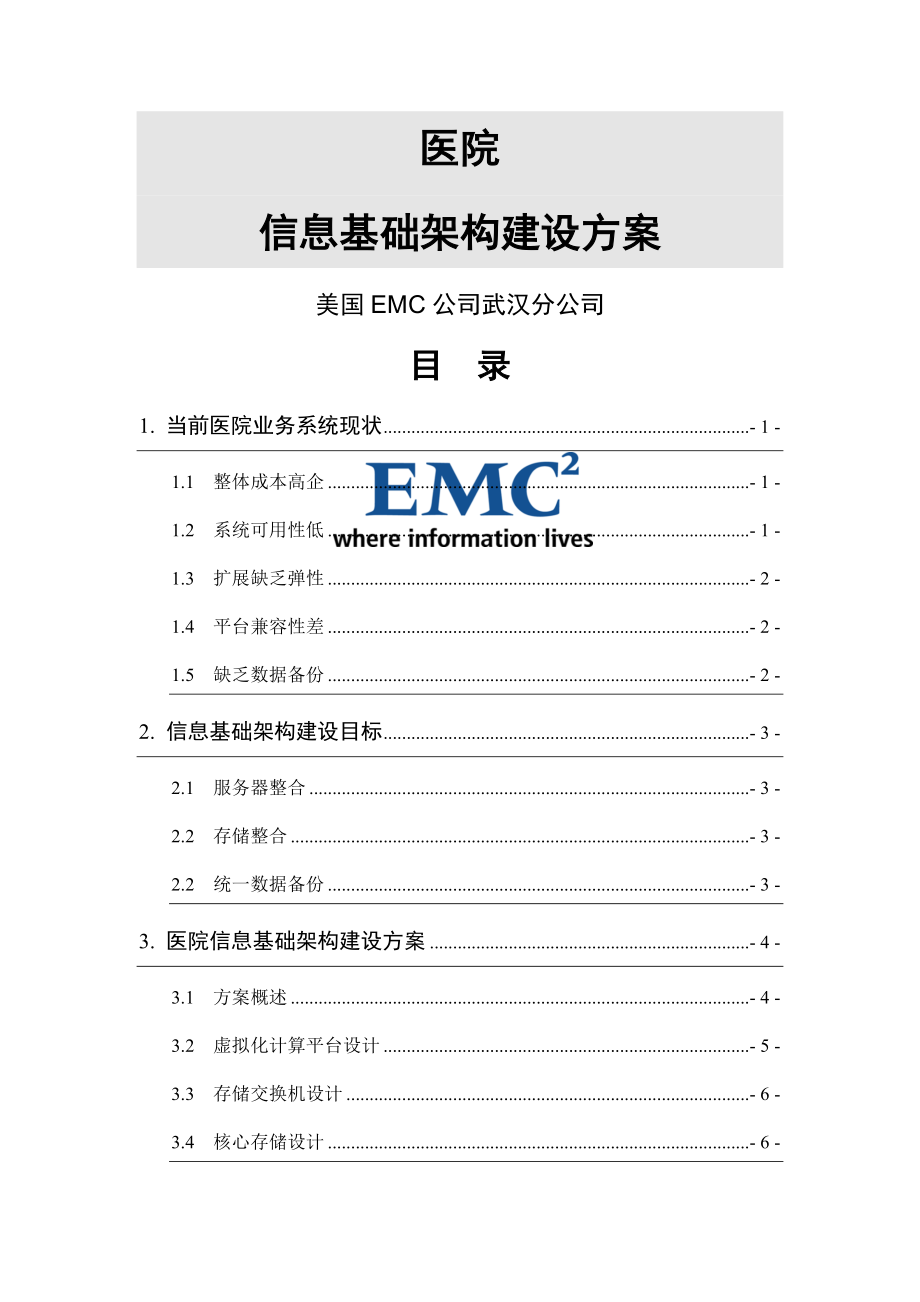 医院信息基础架构建设方案-双活.doc_第1页