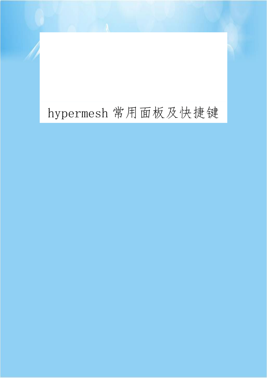 hypermesh常用面板及快捷键.doc_第1页