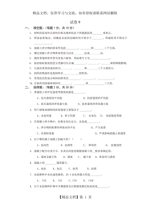 土木工程材料考试试卷及答案9.doc