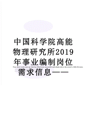 中国科学院高能物理研究所事业编制岗位需求信息——.doc