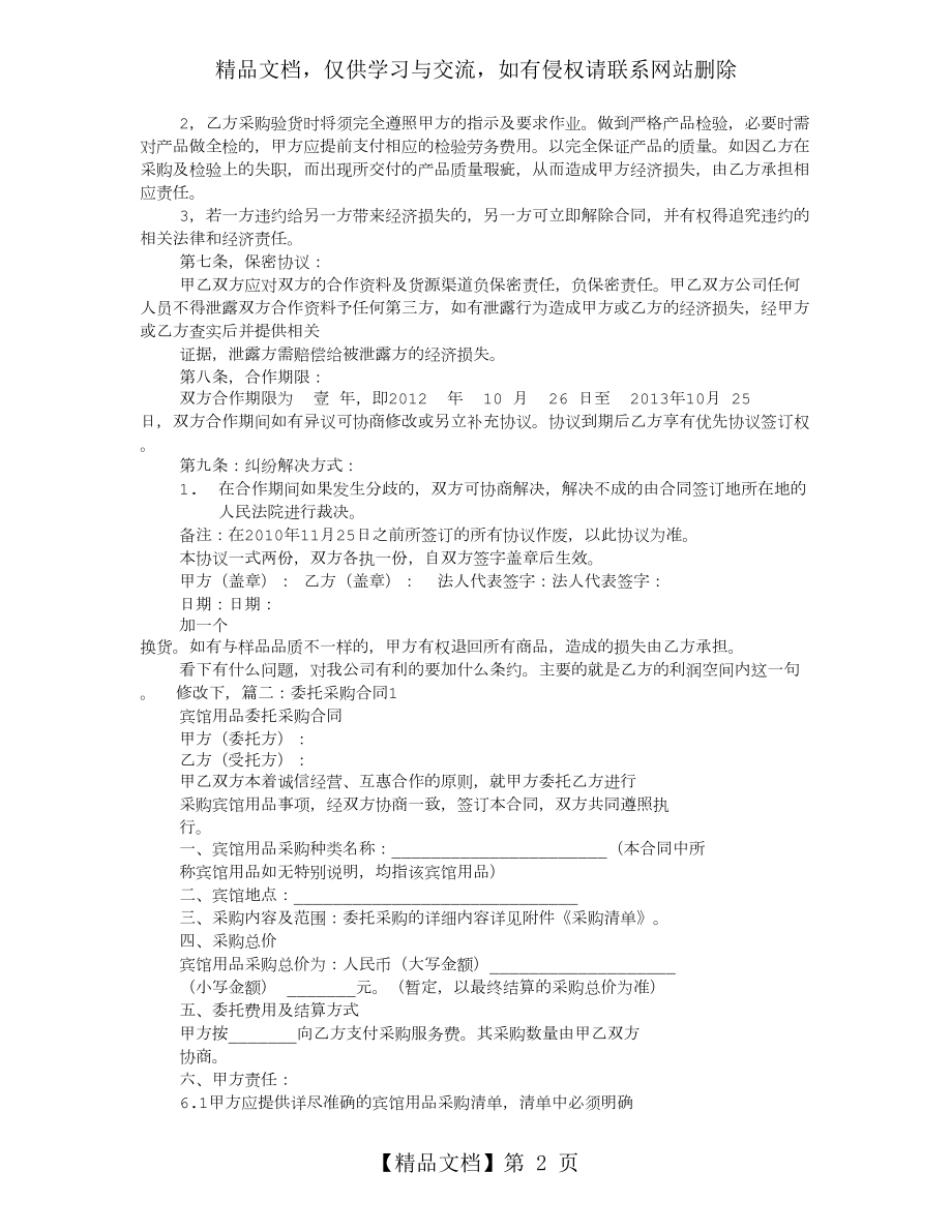 委托采购协议书范本.doc_第2页