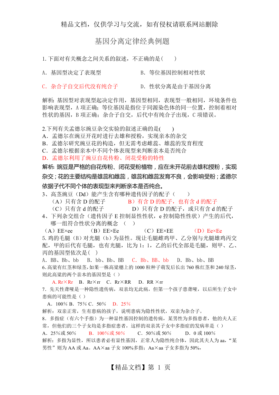 基因分离定律经典例题.doc_第1页