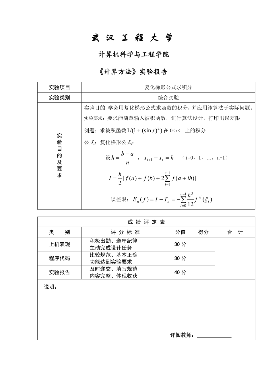 复化梯形公式求积分.doc_第1页