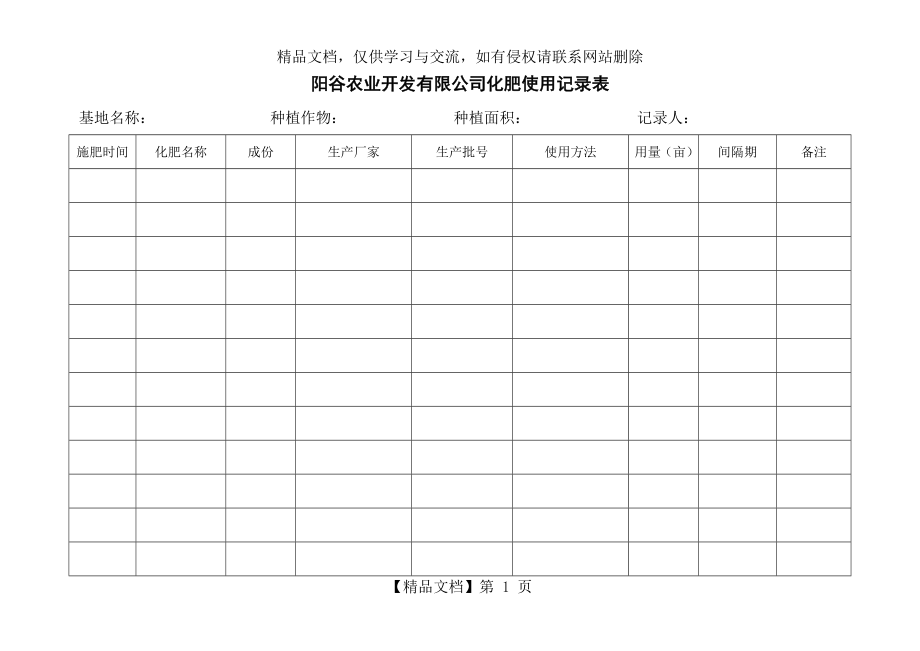 化肥使用记录表.docx_第1页