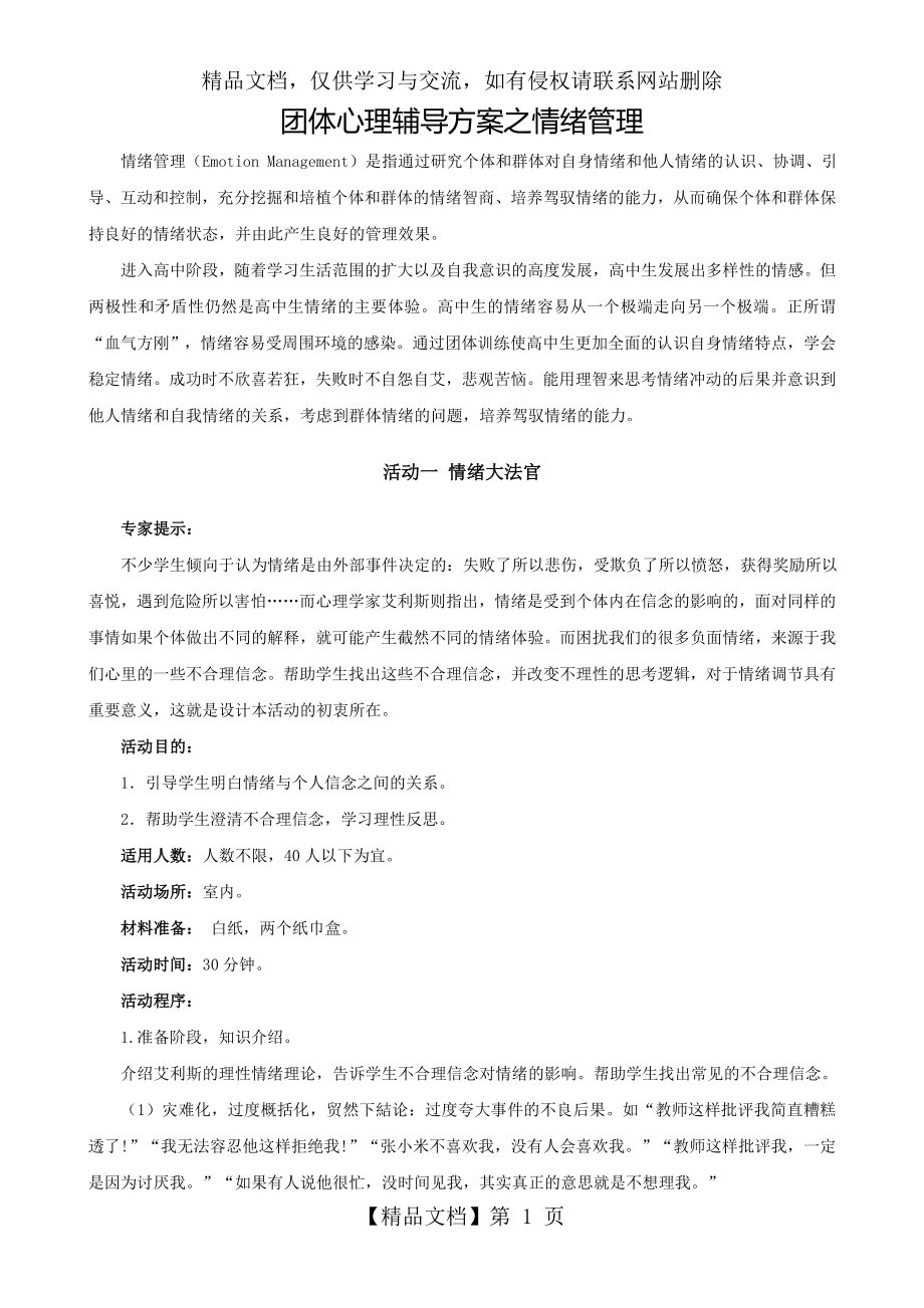 团体心理辅导方案之情绪管理.doc_第1页