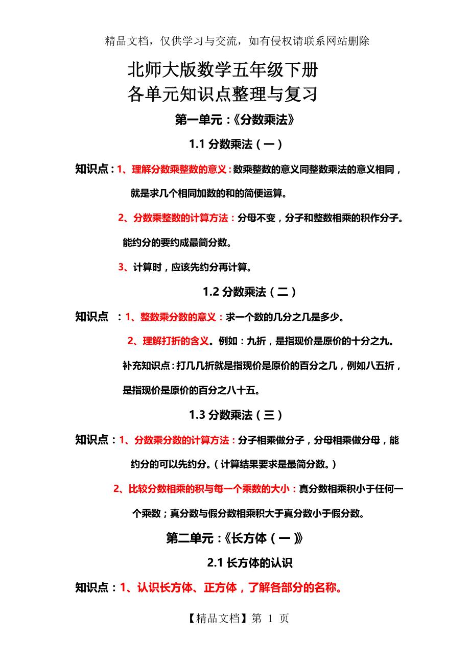 北师大版数学五年级下册各单元知识点整理与复习(详细).doc_第1页