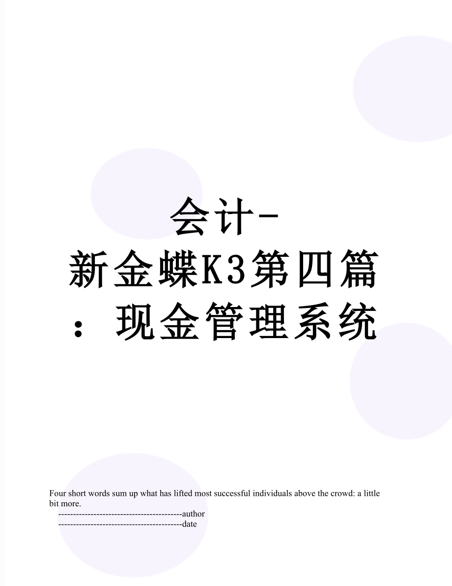 会计-新金蝶K3第四篇：现金管理系统.doc_第1页