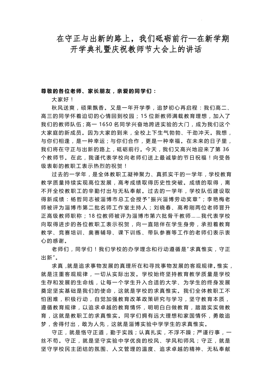 校长在新学期开学典礼暨庆祝教师节大会上的讲话：守正与出新的路上我们砥砺前行.docx_第1页