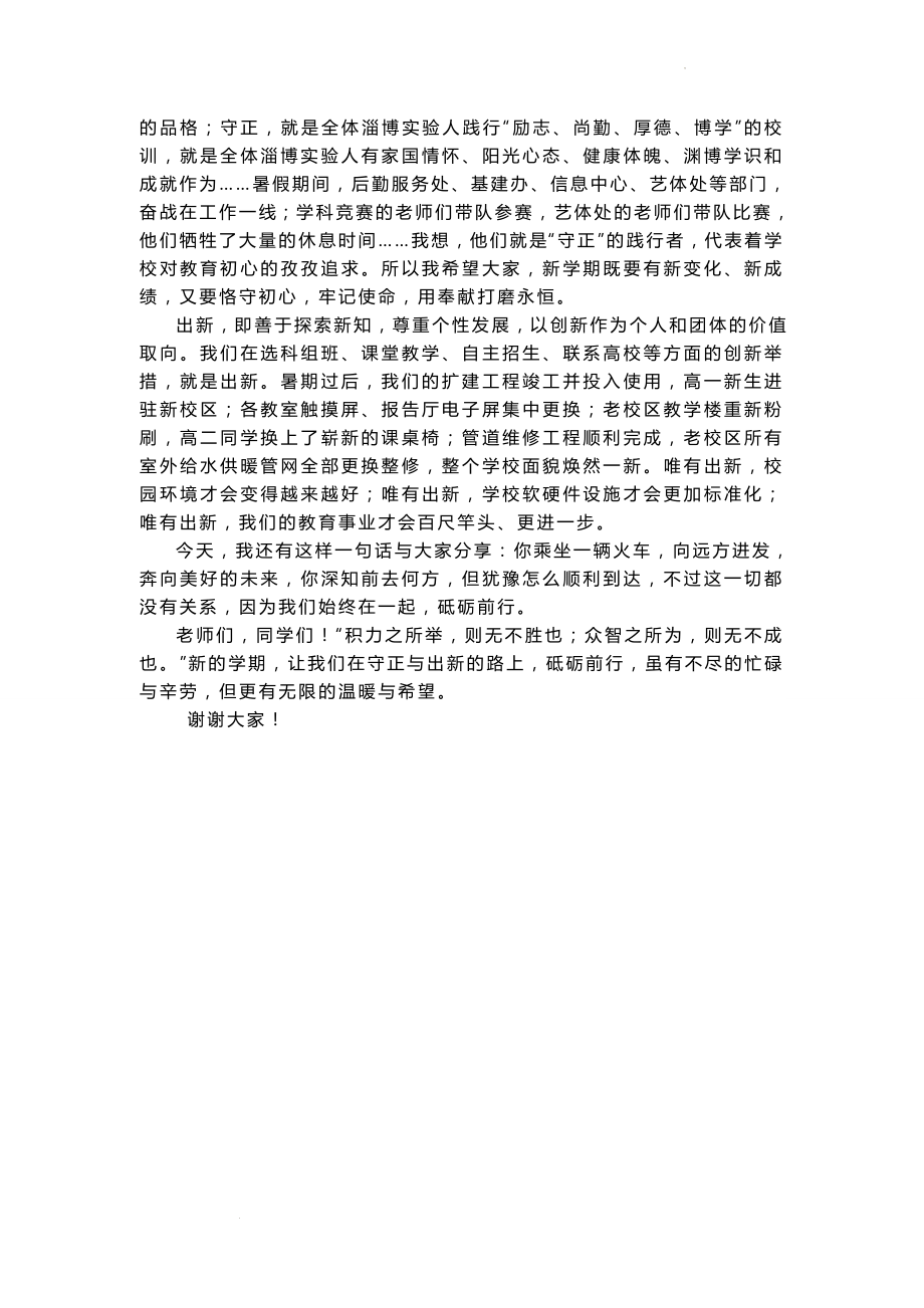 校长在新学期开学典礼暨庆祝教师节大会上的讲话：守正与出新的路上我们砥砺前行.docx_第2页