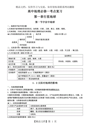 人教版高中地理必修一知识点总结.doc