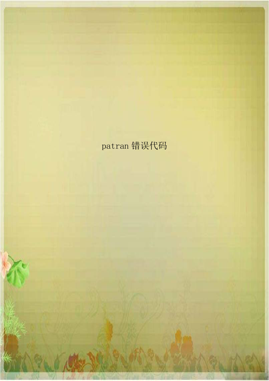 patran错误代码.doc_第1页