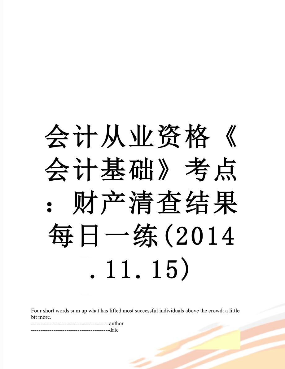 会计从业资格《会计基础》考点：财产清查结果每日一练(.11.15).docx_第1页