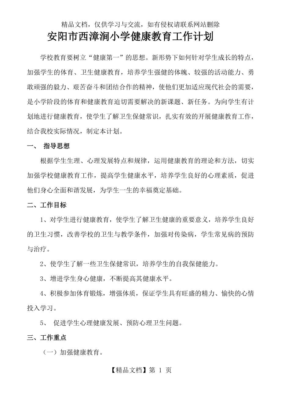 学校健康教育工作计划.总结().doc_第1页