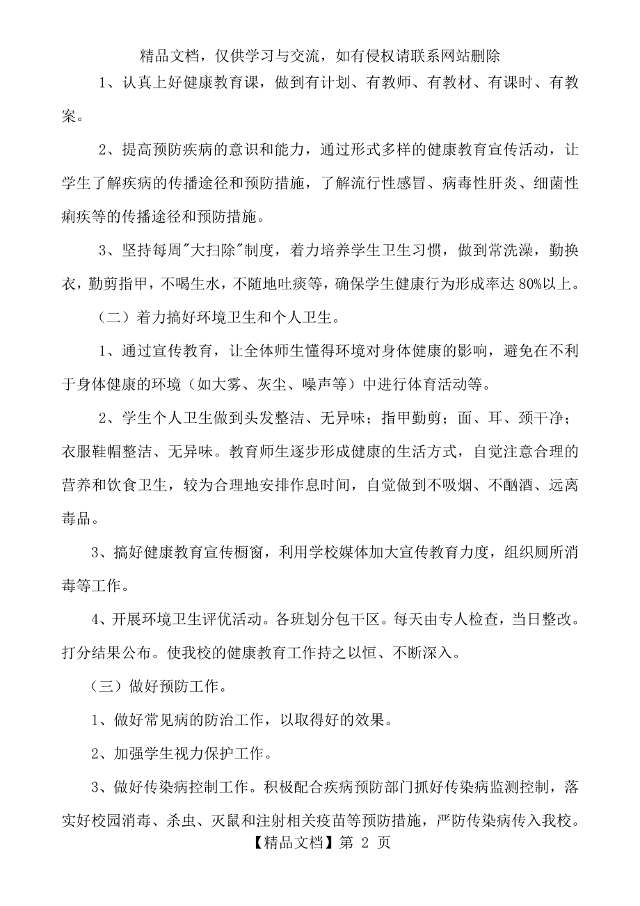 学校健康教育工作计划.总结().doc_第2页