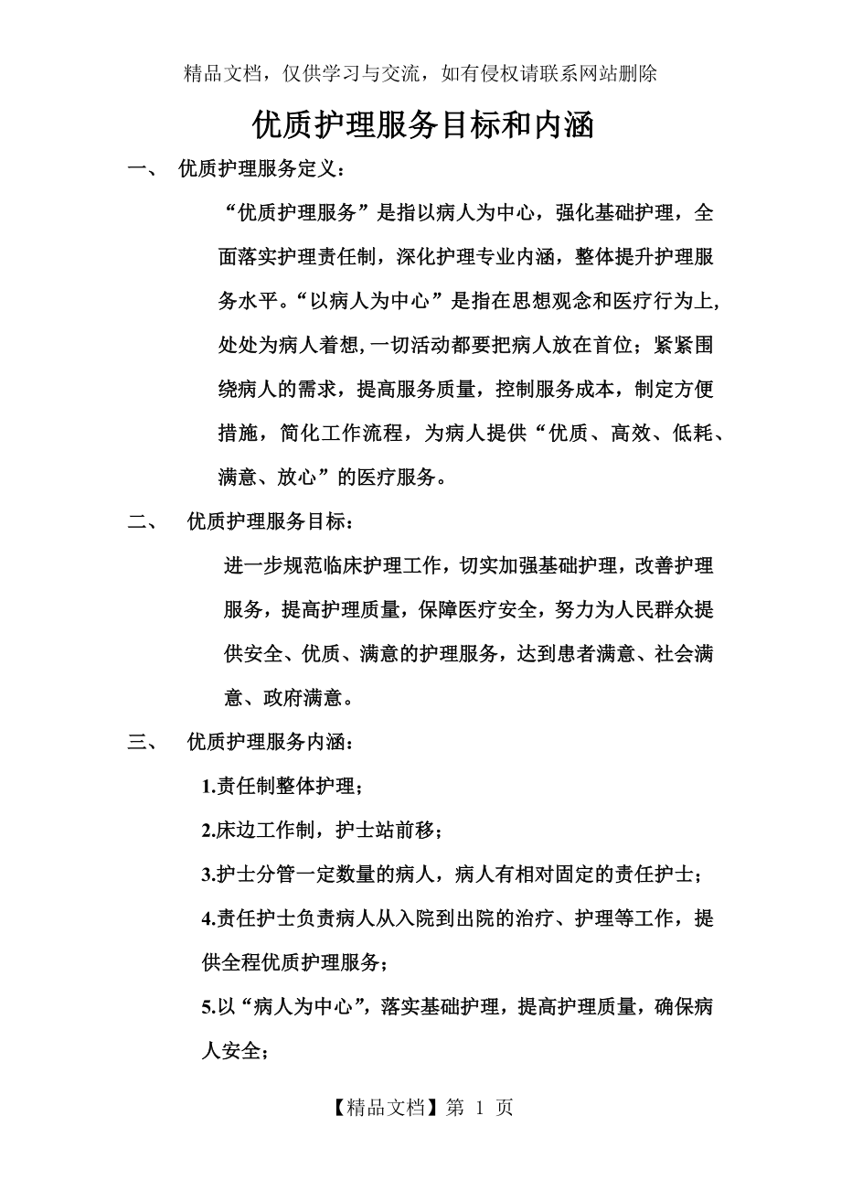 优质护理服务目标和内涵.docx_第1页