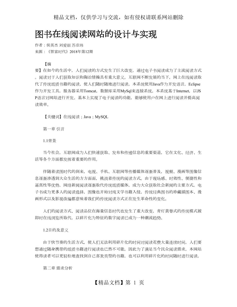 图书在线阅读网站的设计与实现.doc_第1页