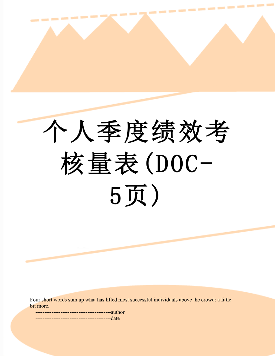 个人季度绩效考核量表(DOC-5页).doc_第1页