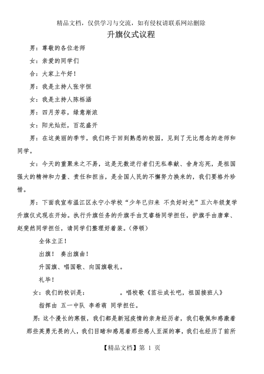 复学第一周升旗仪式主持词.doc_第1页