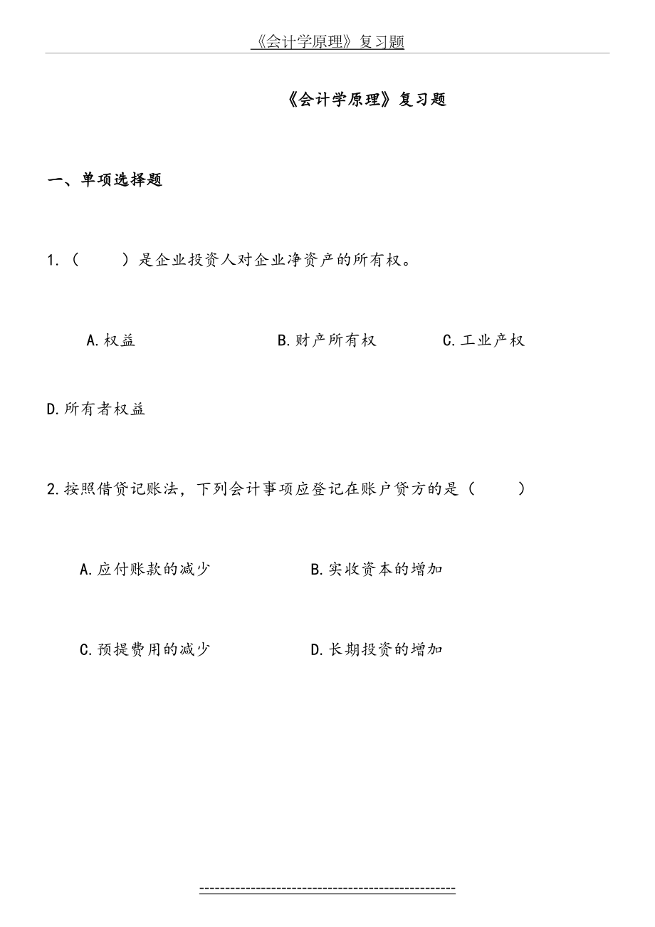 会计学原理复习题(1).doc_第2页