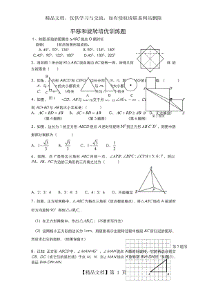 八年级下平移和旋转培优训练题含详细答案.doc