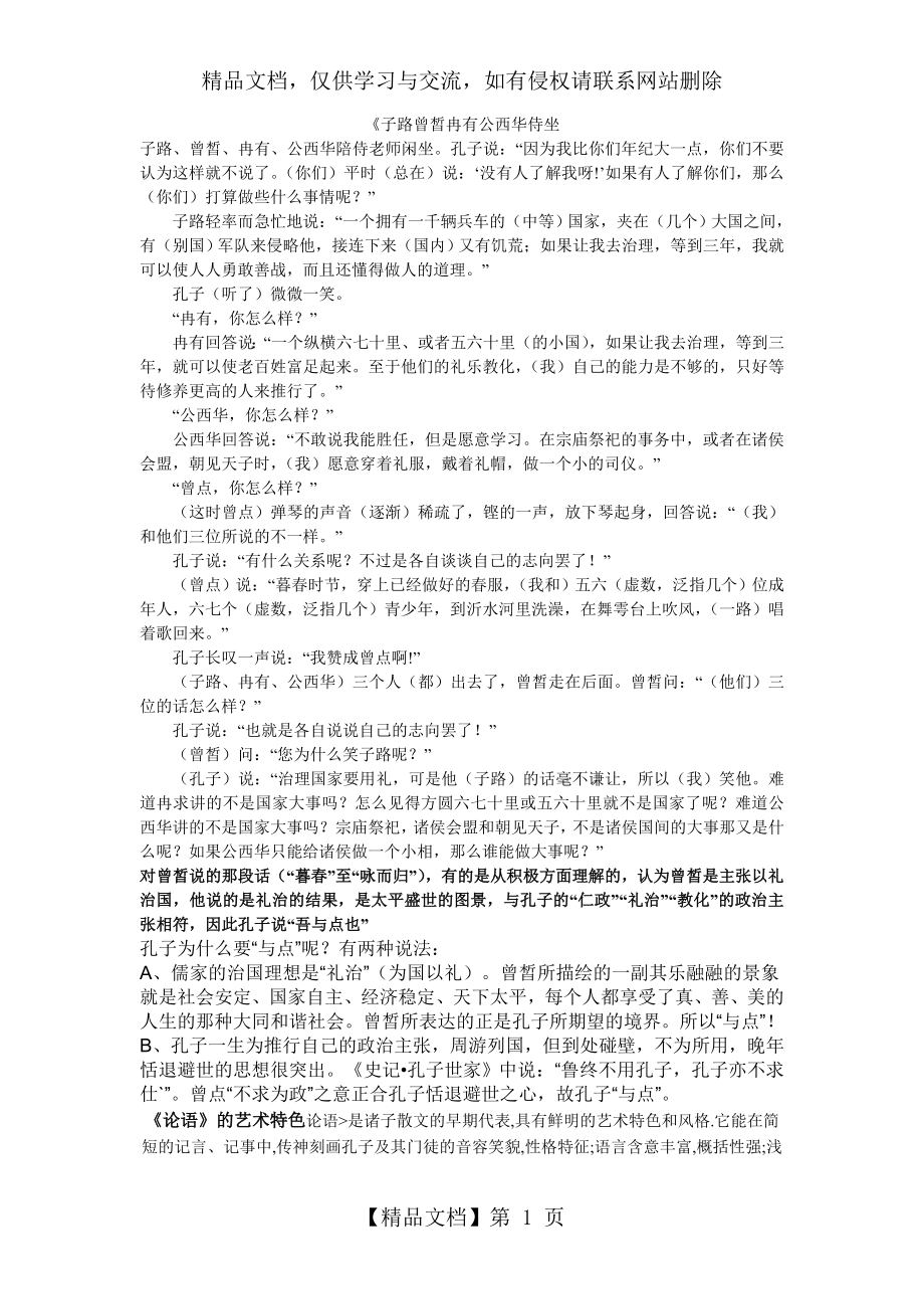 子路曾皙冉有公西华侍坐-原文翻译.doc_第1页