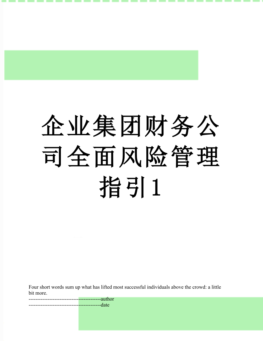 企业集团财务公司全面风险管理指引1.docx_第1页