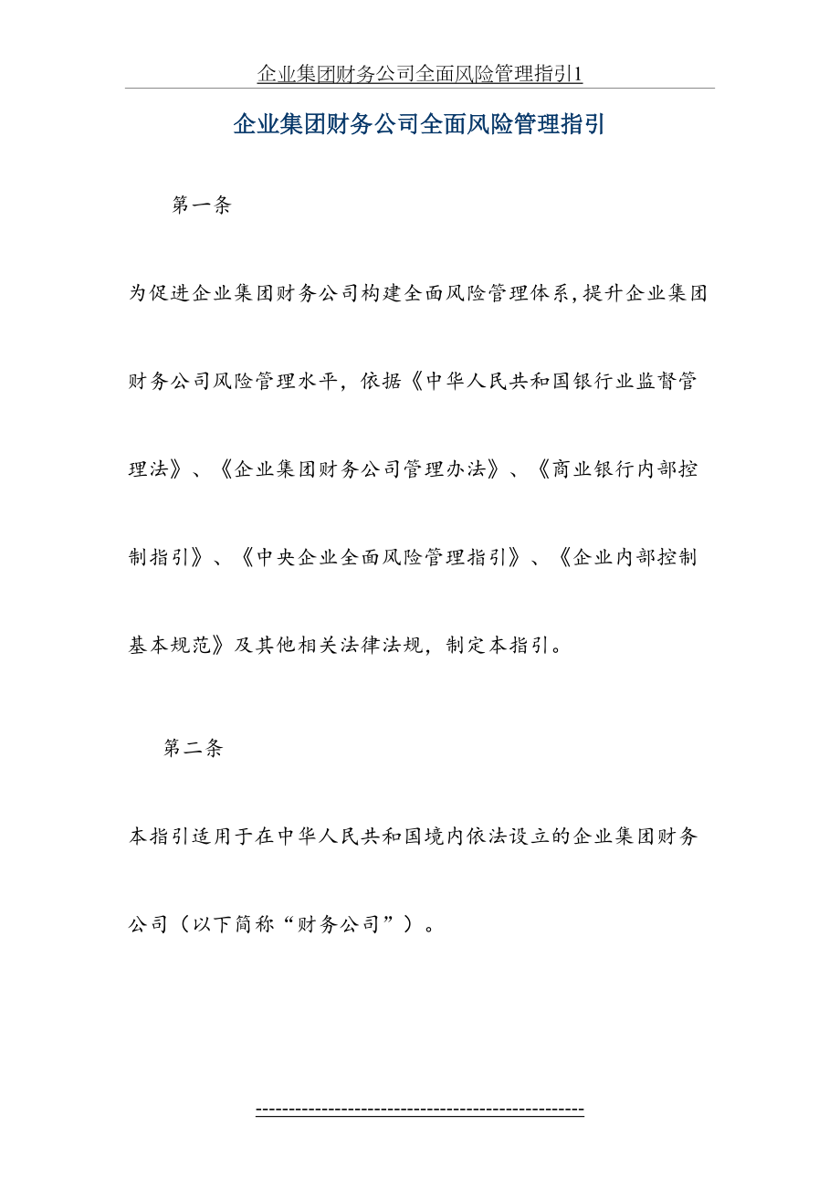 企业集团财务公司全面风险管理指引1.docx_第2页