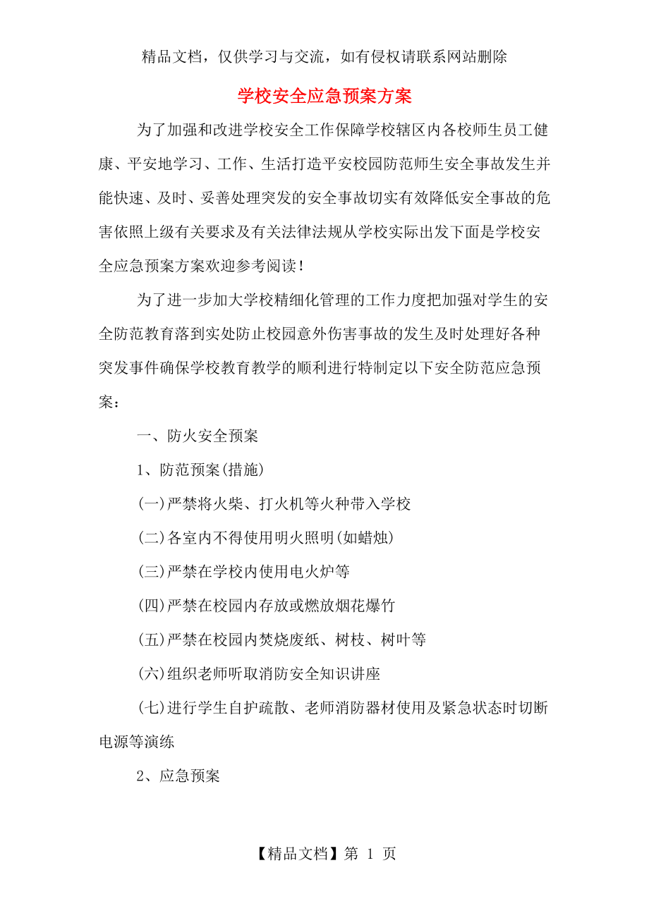 学校安全应急预案方案.doc_第1页