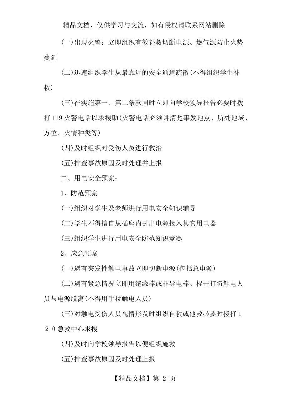 学校安全应急预案方案.doc_第2页