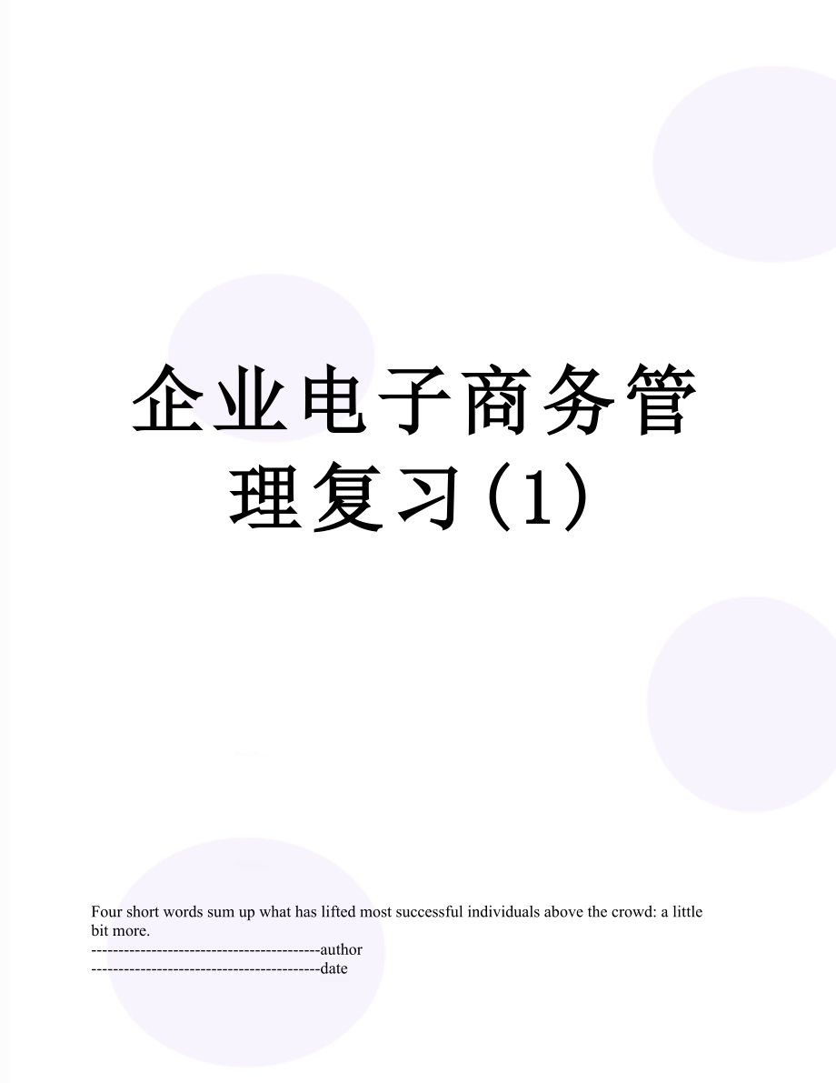 企业电子商务管理复习(1).docx_第1页