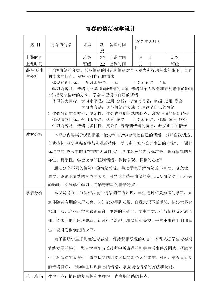 人教版《道德与法治》七年级下册-4.1 青春的情绪 教学设计.doc_第1页