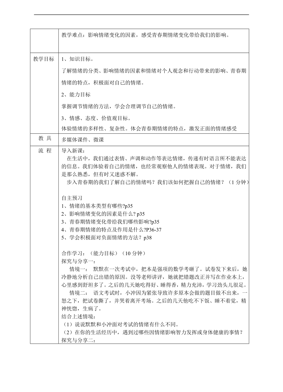 人教版《道德与法治》七年级下册-4.1 青春的情绪 教学设计.doc_第2页