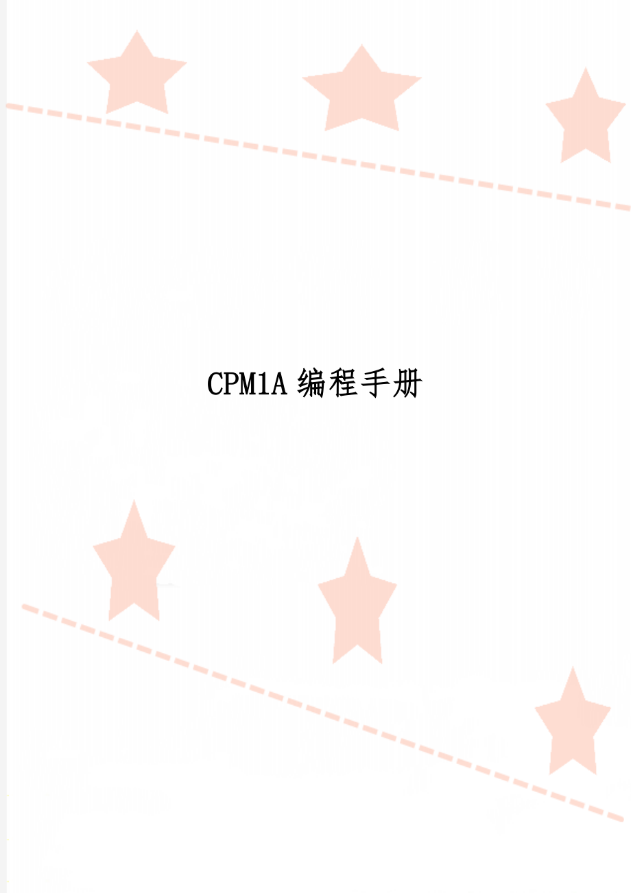 CPM1A编程手册45页.doc_第1页