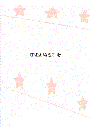 CPM1A编程手册45页.doc