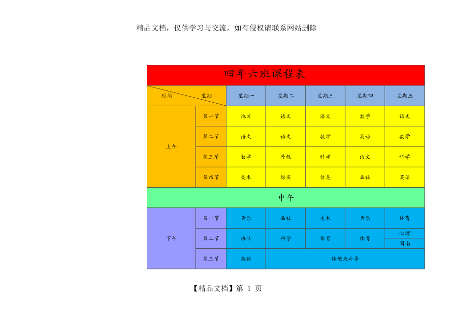 学生制作的课程表.docx_第1页