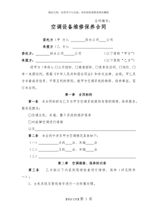 空调维修保养合同范本.doc