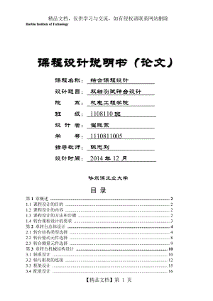 哈工大综合课程设计——双轴转台设计.doc