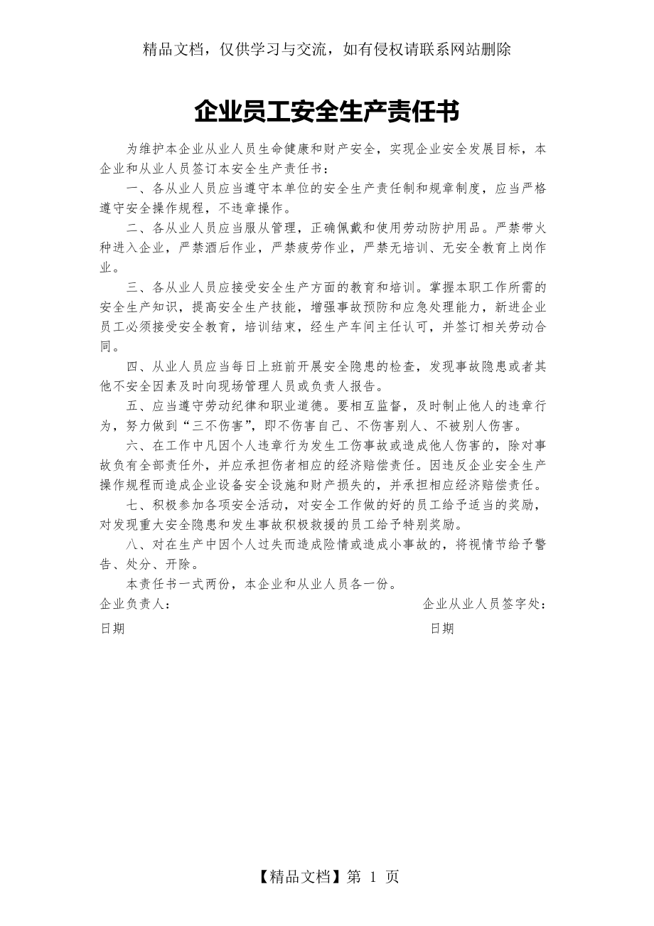 企业员工安全生产责任书.doc_第1页