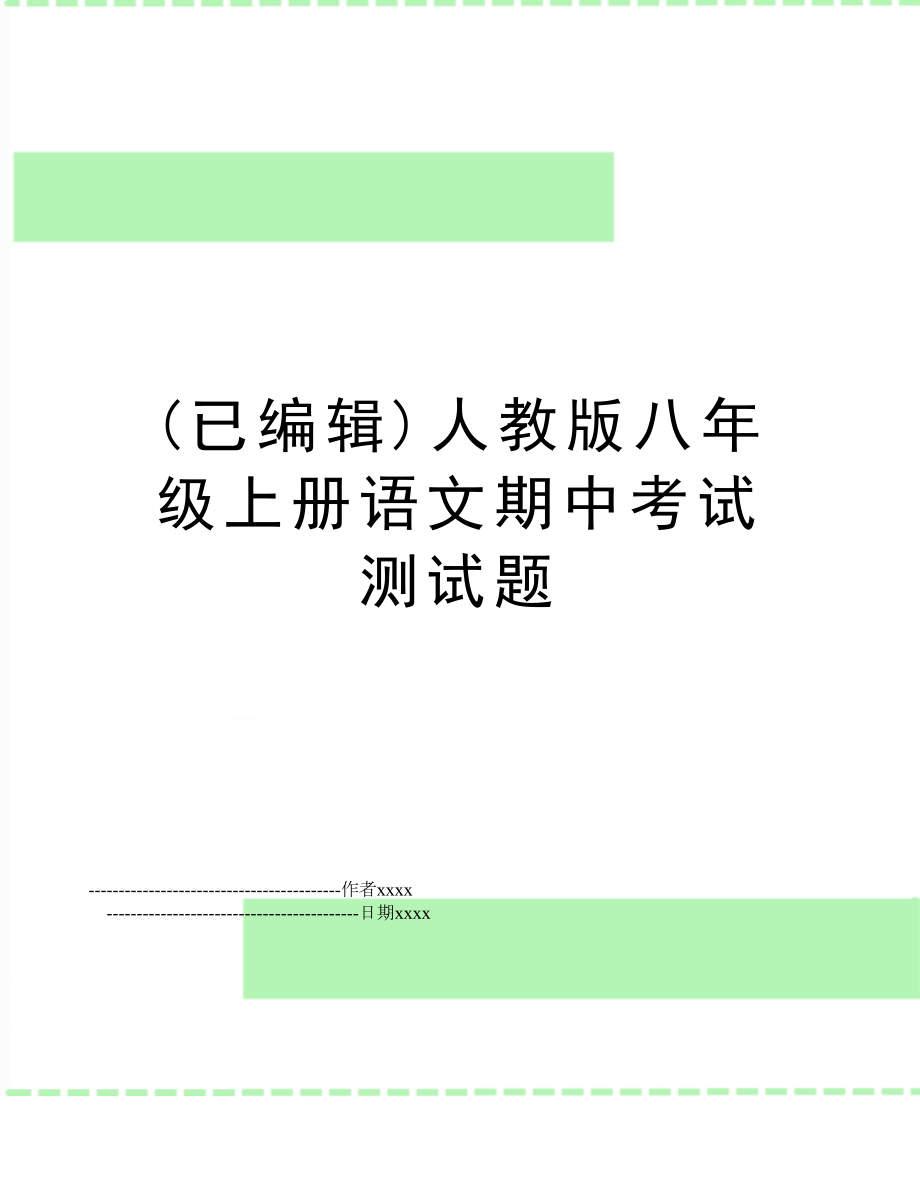 (已编辑)人教版八年级上册语文期中考试测试题.doc_第1页