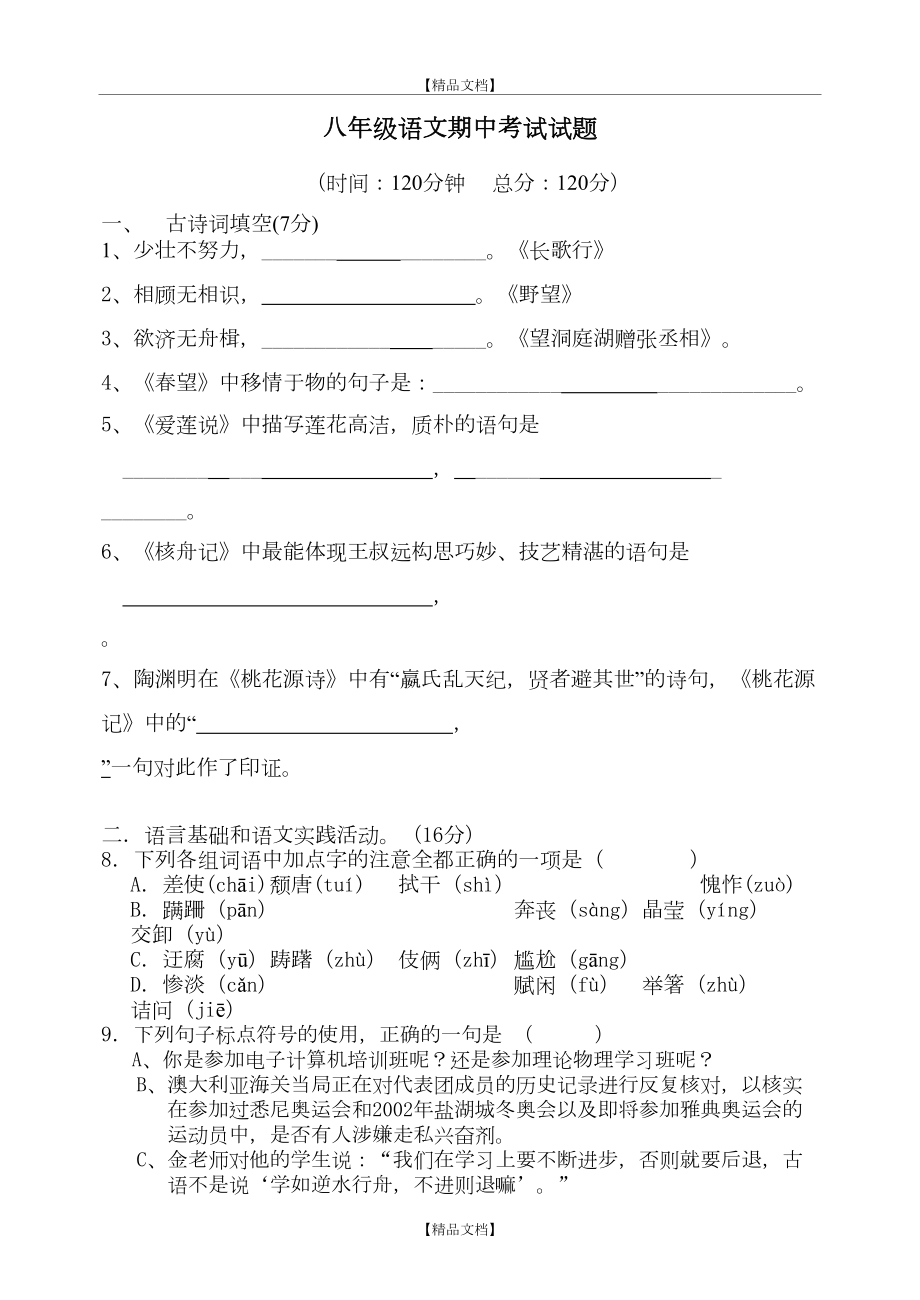 (已编辑)人教版八年级上册语文期中考试测试题.doc_第2页