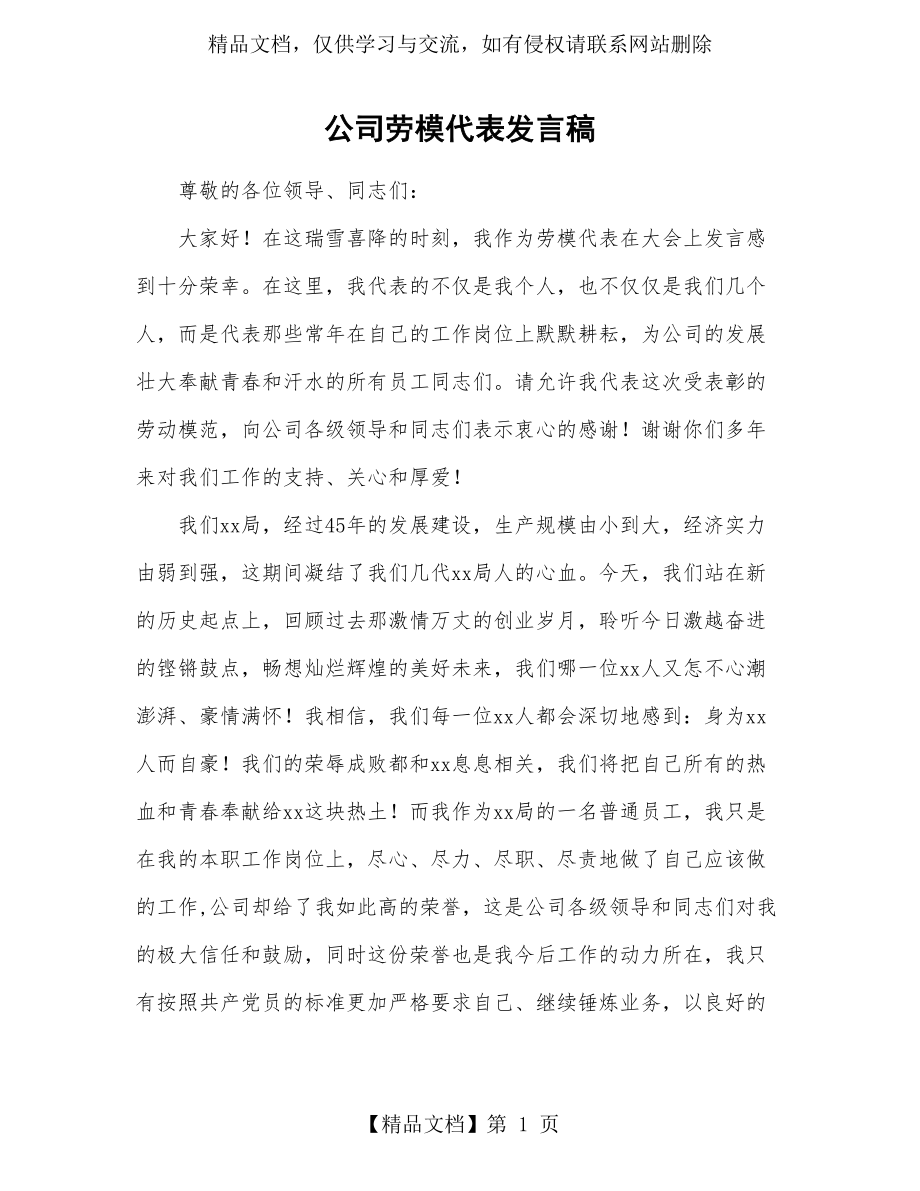 公司劳模代表讲话稿.doc_第1页