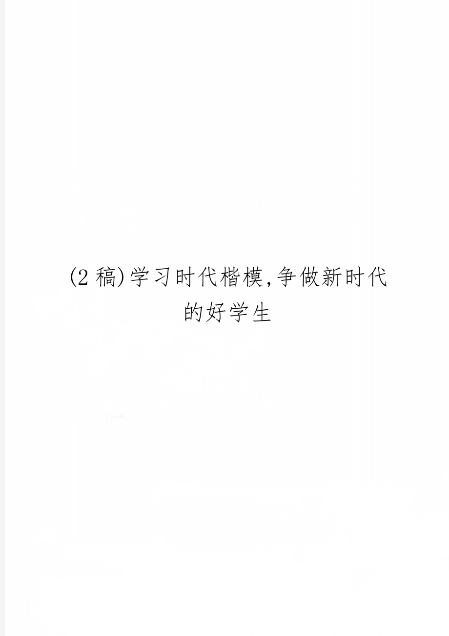 (2稿)学习时代楷模,争做新时代的好学生共3页word资料.doc_第1页